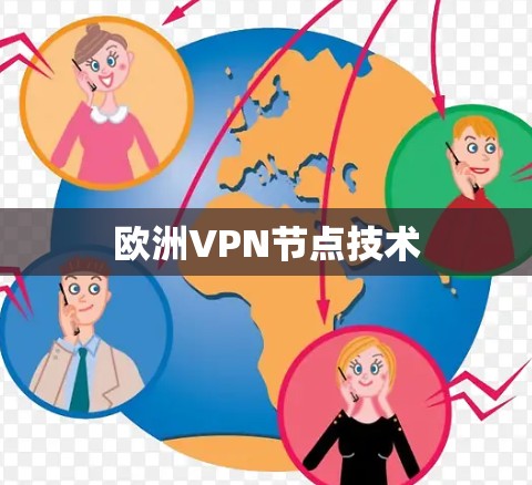 欧洲VPN节点技术