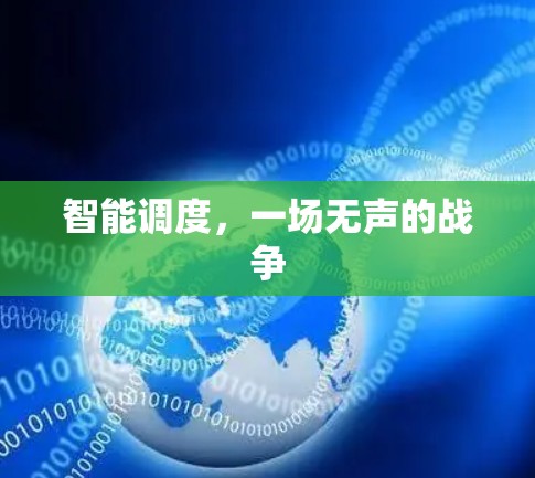 智能调度，一场无声的战争