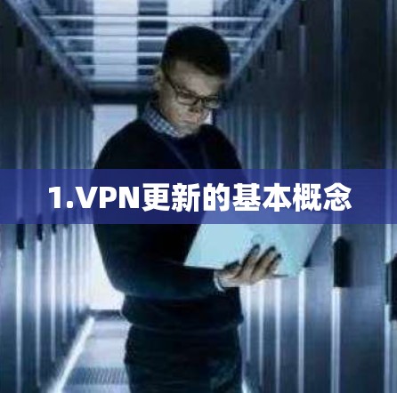 1.VPN更新的基本概念 1.VPN更新的基本概念