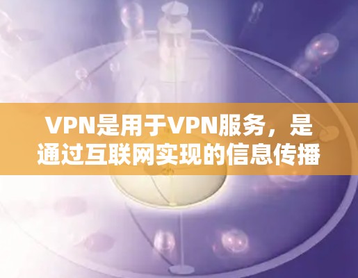 VPN是用于VPN服务，是通过互联网实现的信息传播和通信工具。VPN通常分为免费VPN和付费VPN。以下是关于VPN免费同步的一些信息