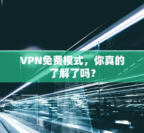 VPN免费模式,你真的了解了吗? VPN免费模式,你真的了解了吗?