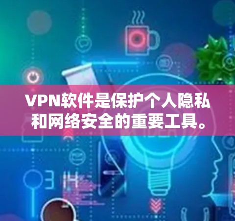 VPN软件是保护个人隐私和网络安全的重要工具。如果你正在寻找VPN软件,以下是一些推荐的软件和下载链接,帮助你找到适合的VPN更新版本 VPN软件是保护个人隐私和网络安全的重要工具。如果你正在寻找VPN软件,以下是一些推荐的软件和下载链接,帮助你找到适合的VPN更新版本