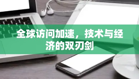 全球访问加速，技术与经济的双刃剑