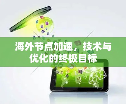 海外节点加速，技术与优化的终极目标