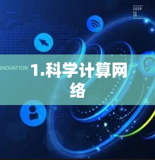 1.科学计算网络