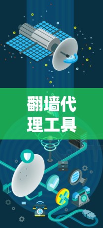 翻墙代理工具,未来智能解决方案 翻墙代理工具,未来智能解决方案