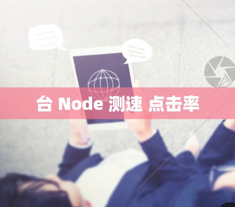 台 Node 测速 点击率