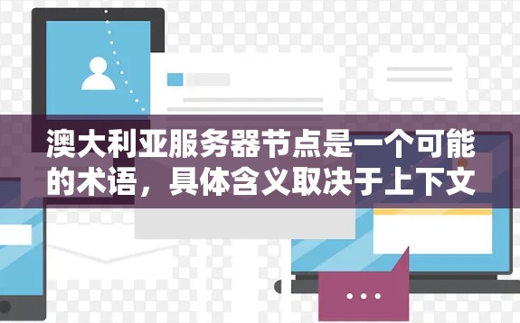 澳大利亚服务器节点是一个可能的术语,具体含义取决于上下文。以下是一些可能的解释 澳大利亚服务器节点是一个可能的术语,具体含义取决于上下文。以下是一些可能的解释