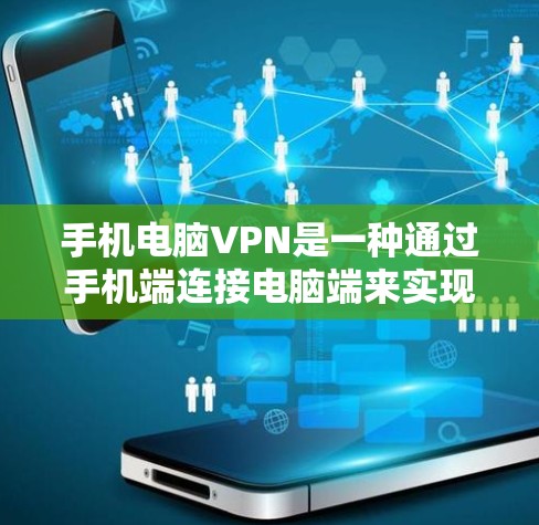 手机电脑VPN是一种通过手机端连接电脑端来实现数据传输和加密通信的工具。以下是一些基本的步骤和方法,帮助你使用手机电脑VPN 手机电脑VPN是一种通过手机端连接电脑端来实现数据传输和加密通信的工具。以下是一些基本的步骤和方法,帮助你使用手机电脑VPN