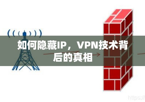 如何隐藏IP,VPN技术背后的真相 如何隐藏IP,VPN技术背后的真相
