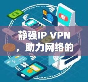 静强IP VPN，助力网络的安全与稳定