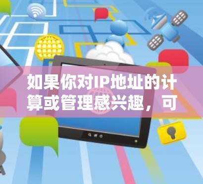 如果你对IP地址的计算或管理感兴趣,可以使用全球IP工具来帮助你进行各种IP地址的转换、计算和管理。以下是一些常见的IP工具及其功能 如果你对IP地址的计算或管理感兴趣,可以使用全球IP工具来帮助你进行各种IP地址的转换、计算和管理。以下是一些常见的IP工具及其功能