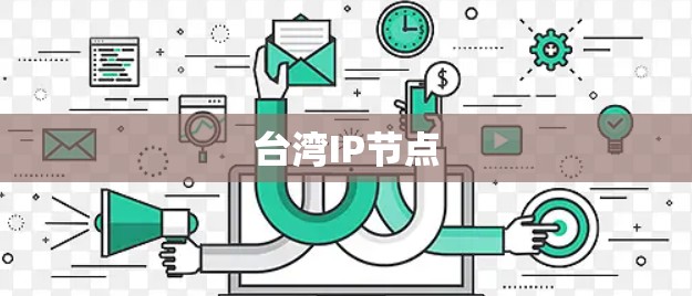 台湾IP节点