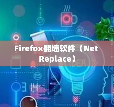 Firefox翻墙软件（Net Replace）