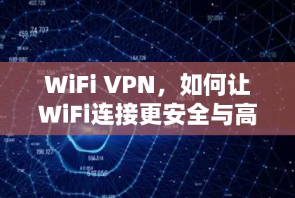 WiFi VPN，如何让WiFi连接更安全与高效