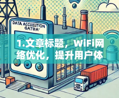 1.文章标题，WiFi网络优化，提升用户体验的高效策略