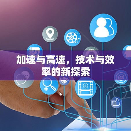 加速与高速，技术与效率的新探索