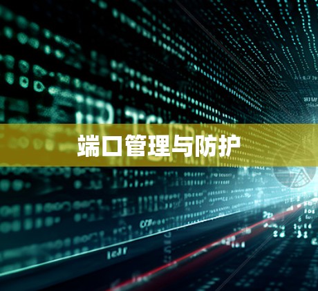 端口管理与防护