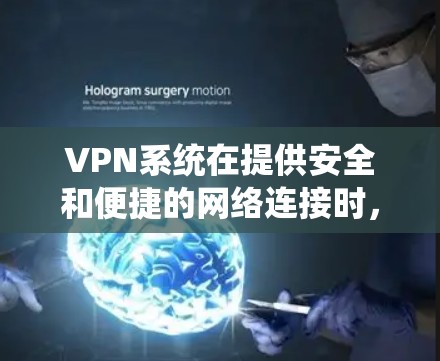 VPN系统在提供安全和便捷的网络连接时，可能会遇到一些常见问题。以下是这些问题的总结