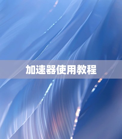 加速器使用教程