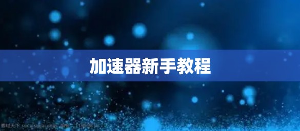 加速器新手教程
