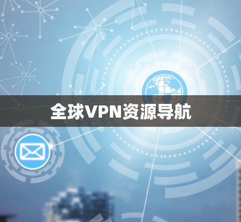 全球VPN资源导航 全球VPN资源导航
