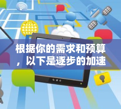 根据你的需求和预算,以下是逐步的加速器选择建议 根据你的需求和预算,以下是逐步的加速器选择建议