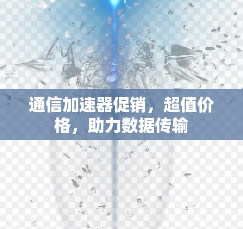 通信加速器促销，超值价格，助力数据传输