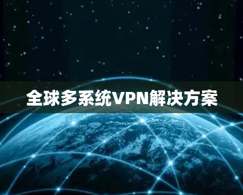 全球多系统VPN解决方案
