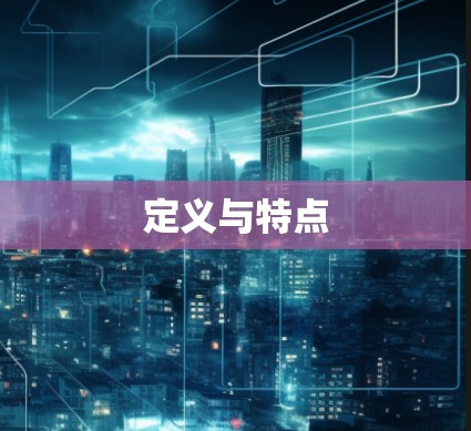 定义与特点