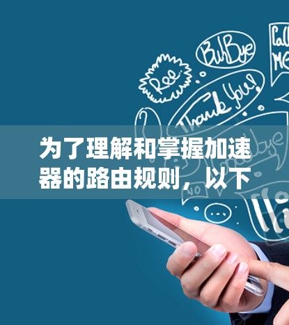 为了理解和掌握加速器的路由规则,以下是一个系统的学习指导 为了理解和掌握加速器的路由规则,以下是一个系统的学习指导