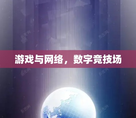 游戏与网络,数字竞技场 游戏与网络,数字竞技场