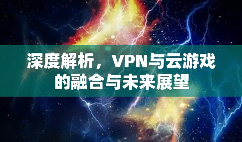 深度解析，VPN与云游戏的融合与未来展望
