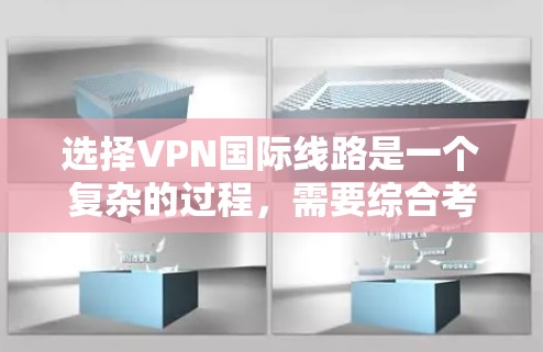 选择VPN国际线路是一个复杂的过程，需要综合考虑多个因素。以下是基于上述思考过程的指南