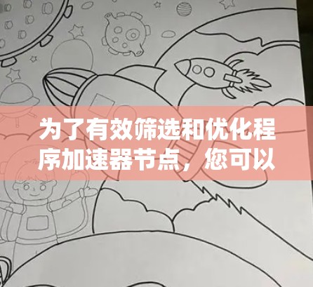 为了有效筛选和优化程序加速器节点，您可以按照以下步骤进行系统性学习和实践