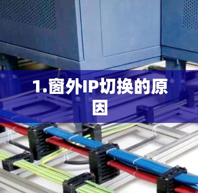 1.窗外IP切换的原因