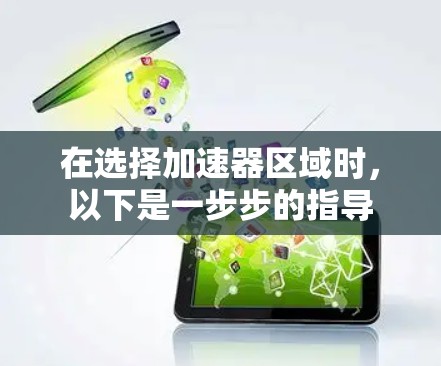 在选择加速器区域时，以下是一步步的指导