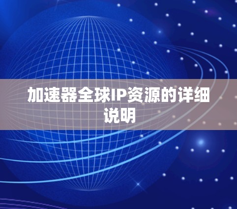 加速器全球IP资源的详细说明 加速器全球IP资源的详细说明