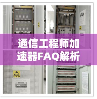 通信工程师加速器FAQ解析 通信工程师加速器FAQ解析
