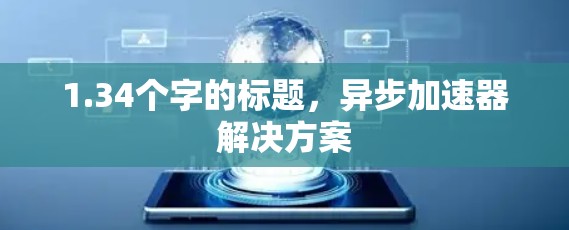 1.34个字的标题，异步加速器解决方案