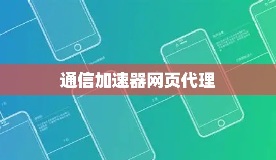 通信加速器网页代理 通信加速器网页代理
