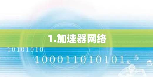 1.加速器网络 1.加速器网络