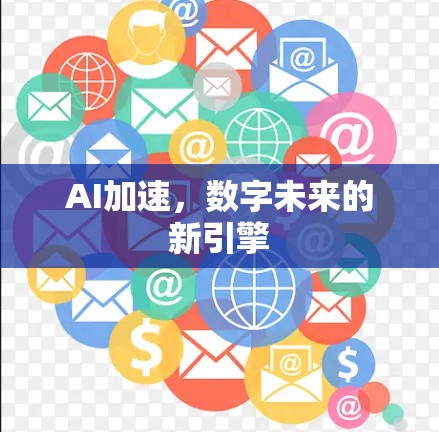 AI加速，数字未来的新引擎