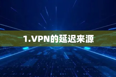 1.VPN的延迟来源 1.VPN的延迟来源