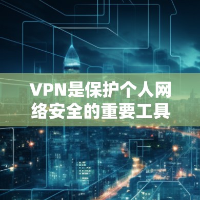 VPN是保护个人网络安全的重要工具，尤其是对于经常访问国际热门网站或需要访问多国地区的用户来说，选择可靠的VPN服务至关重要。以下是一些推荐的VPN线路，供您参考