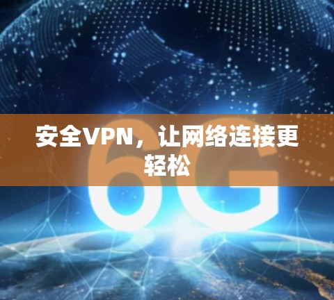 安全VPN，让网络连接更轻松