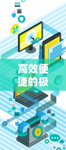 高效便捷的极速VPN