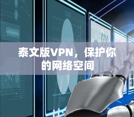 泰文版VPN，保护你的网络空间
