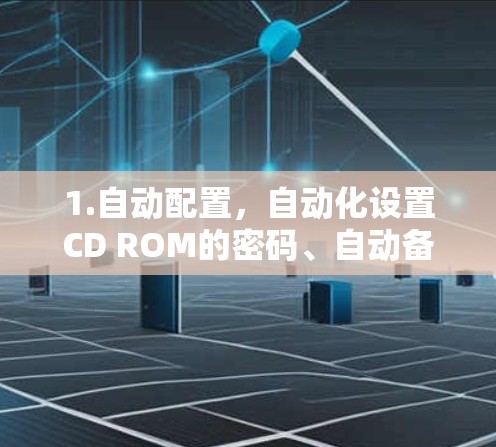 1.自动配置，自动化设置CD ROM的密码、自动备份和删除功能