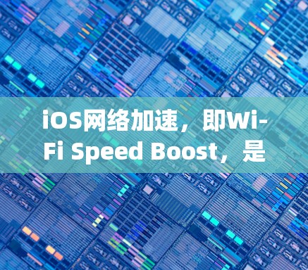 iOS网络加速,即Wi-Fi Speed Boost,是一种通过软件或第三方工具提升Wi-Fi连接速度的方法。以下是关于iOS网络加速的详细信息 iOS网络加速,即Wi-Fi Speed Boost,是一种通过软件或第三方工具提升Wi-Fi连接速度的方法。以下是关于iOS网络加速的详细信息